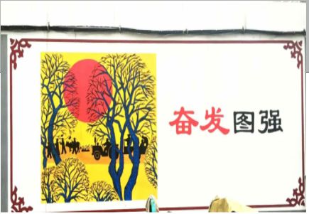 双峰墙体大字标语